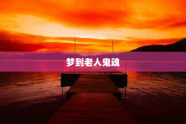 梦到老人鬼魂
