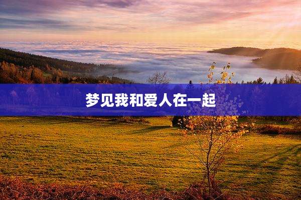 梦见我和爱人在一起