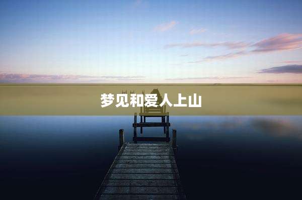 梦见和爱人上山