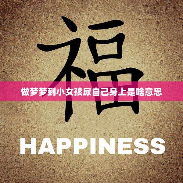 做梦梦到小女孩尿自己身上是啥意思