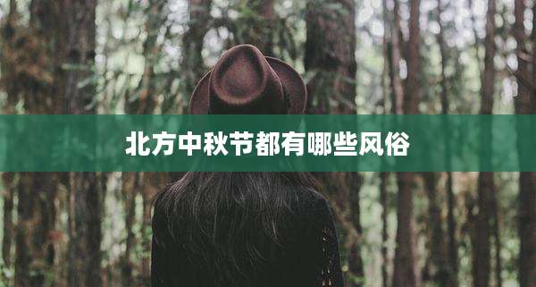 北方中秋节都有哪些风俗