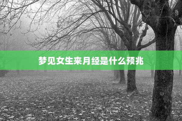 梦见女生来月经是什么预兆