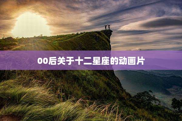 00后关于十二星座的动画片