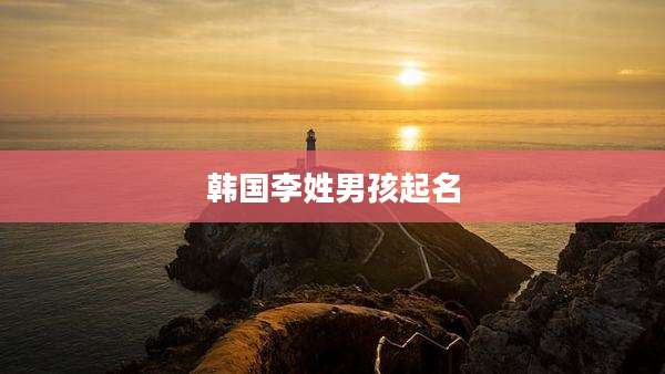 韩国李姓男孩起名