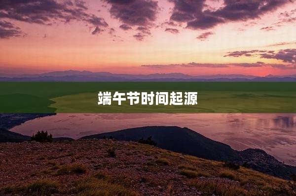 端午节时间起源