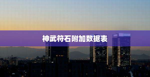 神武符石附加数据表