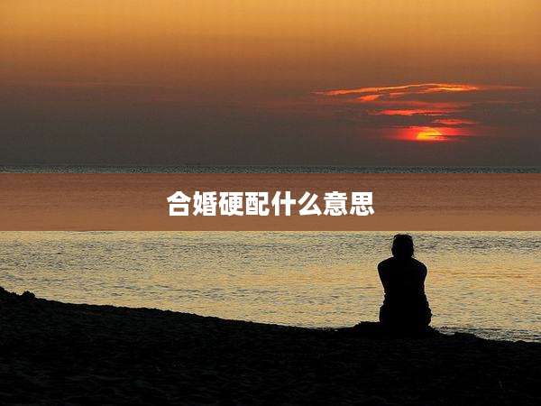 合婚硬配什么意思