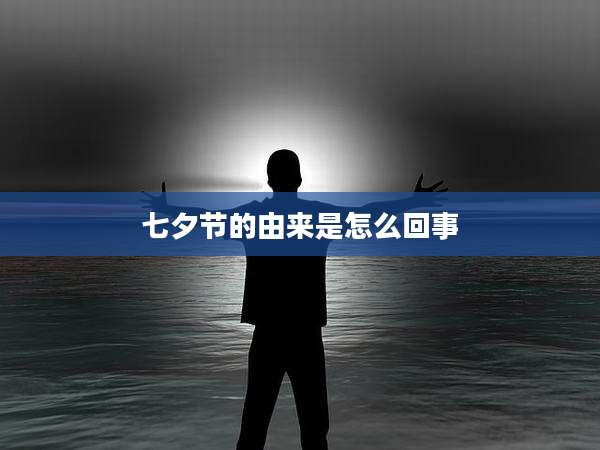 七夕节的由来是怎么回事