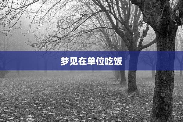 梦见在单位吃饭