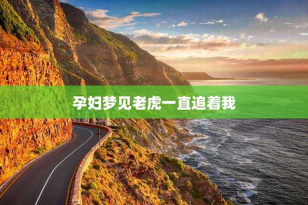 孕妇梦见老虎一直追着我