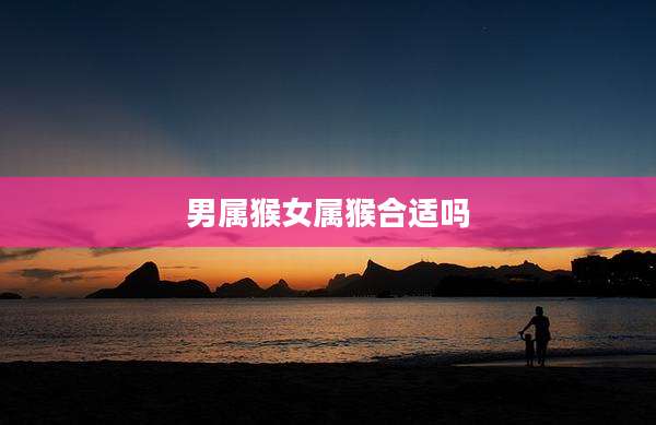男属猴女属猴合适吗
