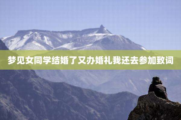 梦见女同学结婚了又办婚礼我还去参加致词