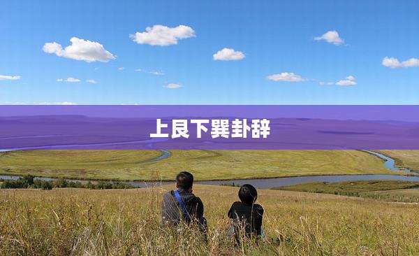 上艮下巽卦辞