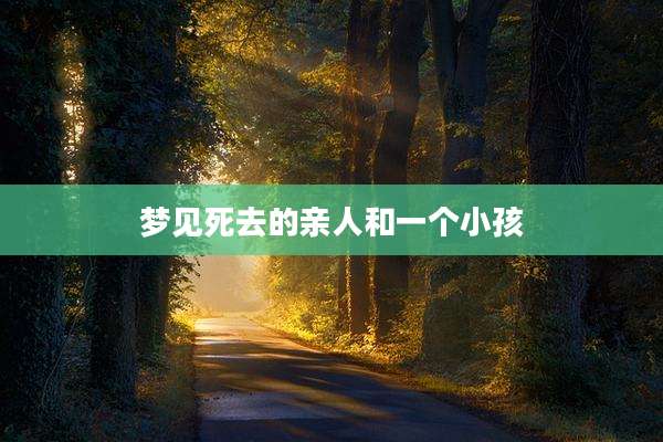 梦见死去的亲人和一个小孩