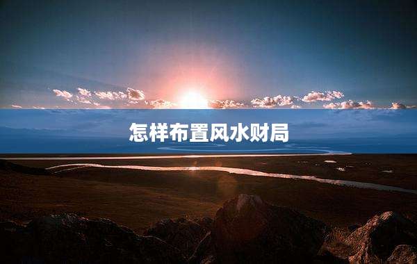 怎样布置风水财局