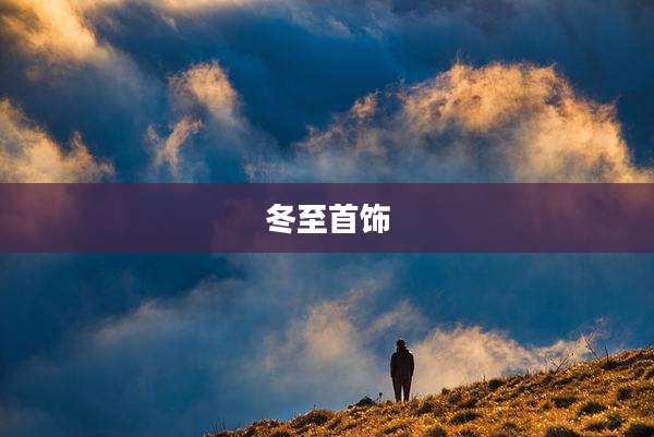 冬至首饰