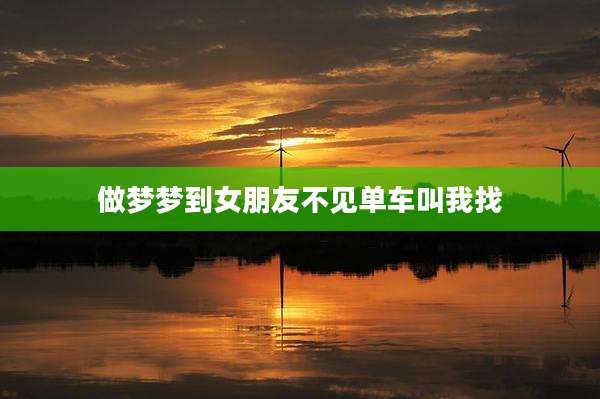 做梦梦到女朋友不见单车叫我找