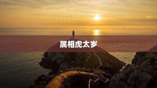 属相虎太岁