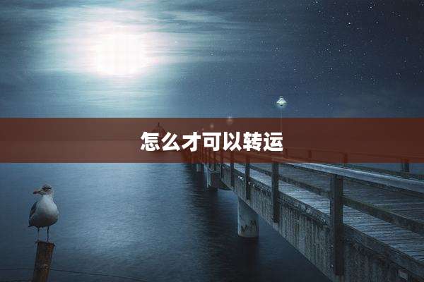 怎么才可以转运