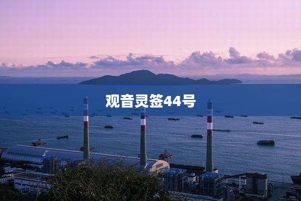 观音灵签44号