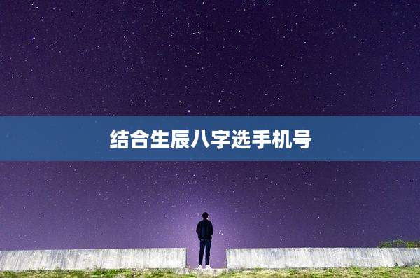 结合生辰八字选手机号