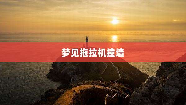 梦见拖拉机撞墙