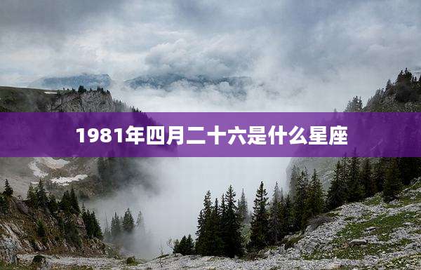 1981年四月二十六是什么星座