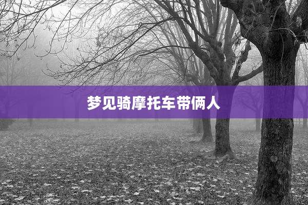 梦见骑摩托车带俩人