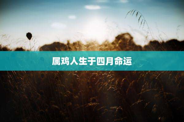 属鸡人生于四月命运