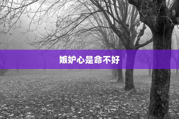 嫉妒心是命不好
