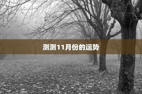 测测11月份的运势