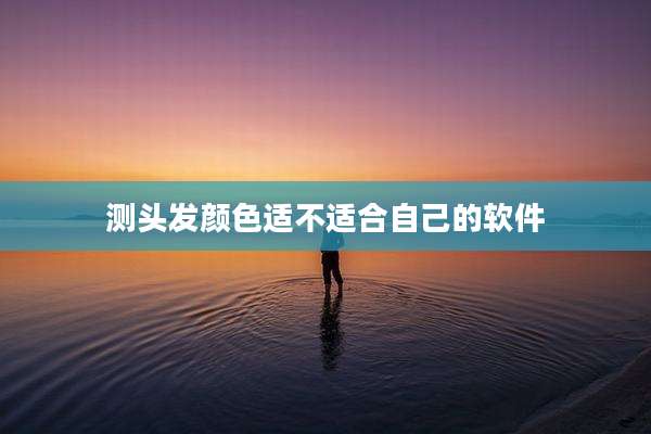 测头发颜色适不适合自己的软件