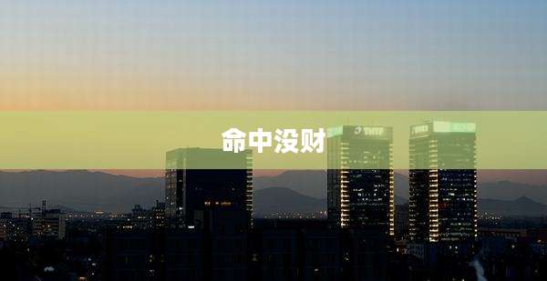 命中没财