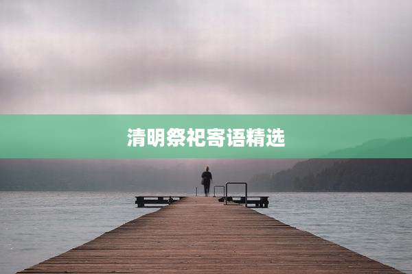 清明祭祀寄语精选