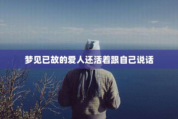 梦见已故的爱人还活着跟自己说话