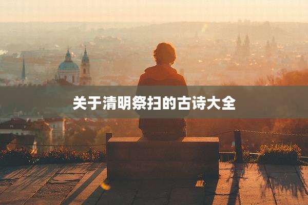 关于清明祭扫的古诗大全