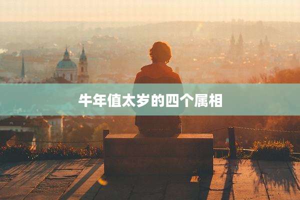牛年值太岁的四个属相
