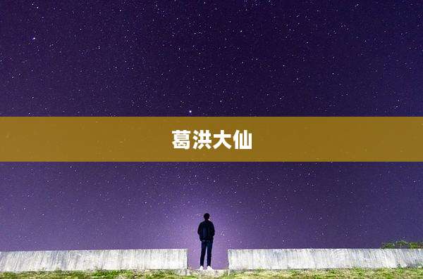 葛洪大仙