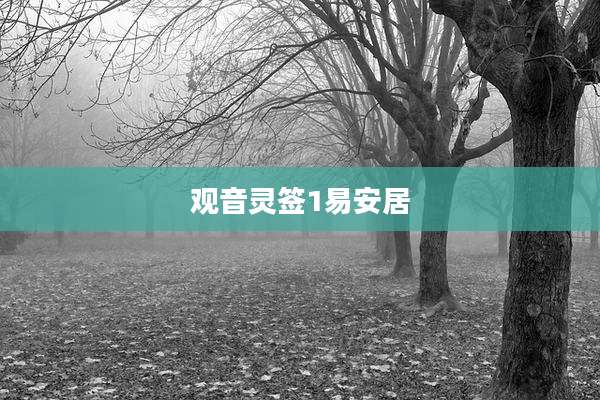 观音灵签1易安居