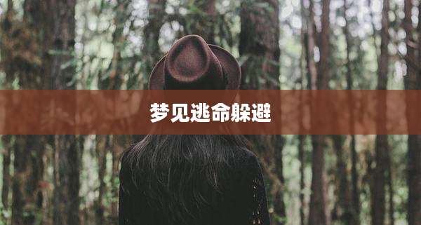 梦见逃命躲避