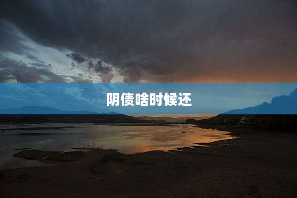 阴债啥时候还