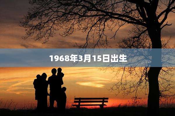 1968年3月15日出生