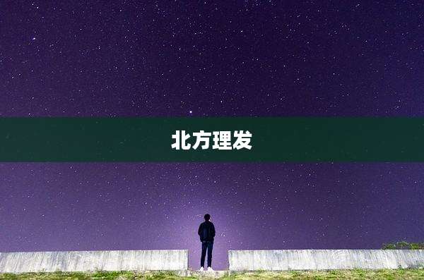 北方理发