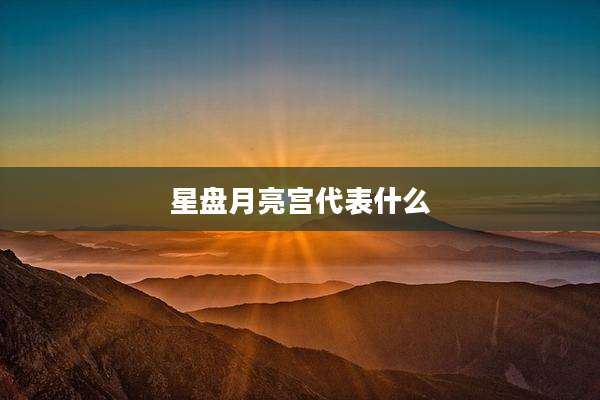 星盘月亮宫代表什么