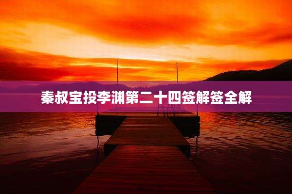 秦叔宝投李渊第二十四签解签全解