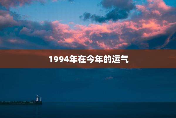 1994年在今年的运气