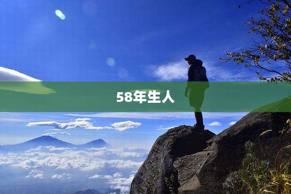 58年生人