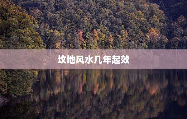 坟地风水几年起效