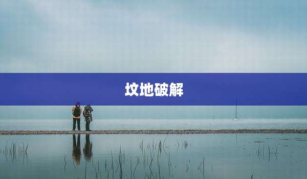 坟地破解