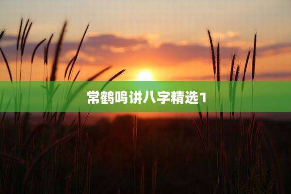 常鹤鸣讲八字精选1